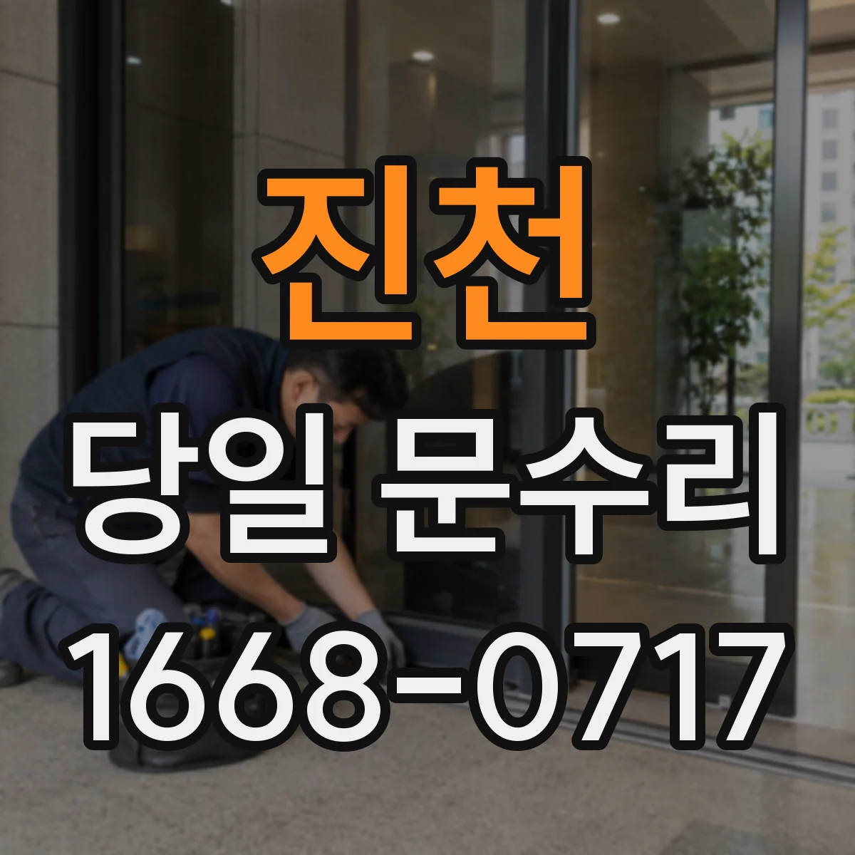 진천 당일 문수리