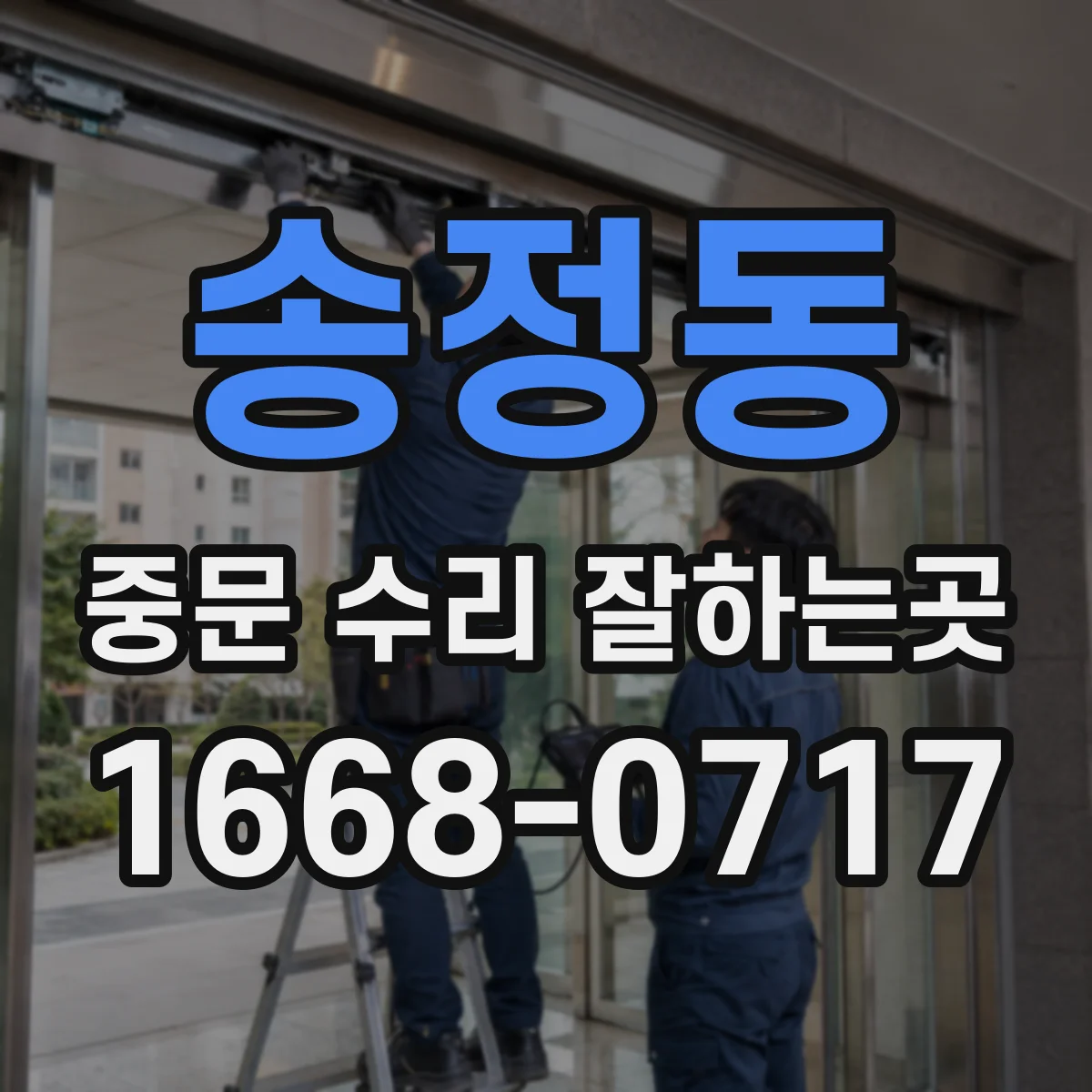 송정동 중문 수리 잘하는곳