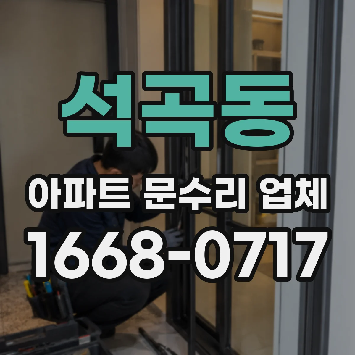 석곡동 아파트 문수리 업체