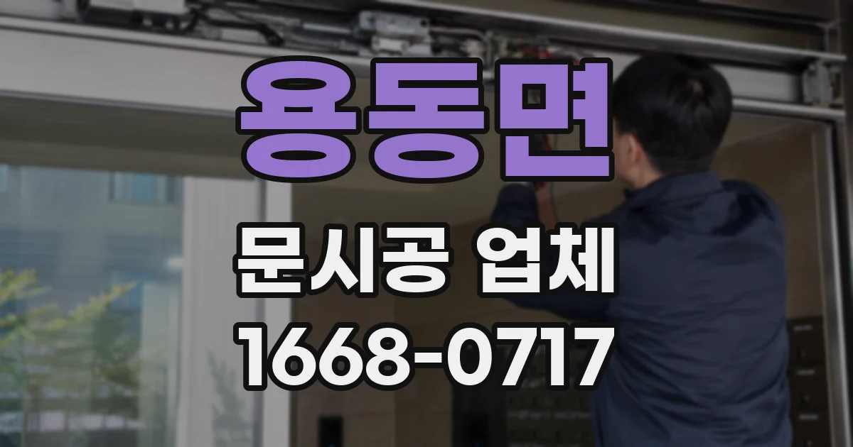 용동면 문시공 업체