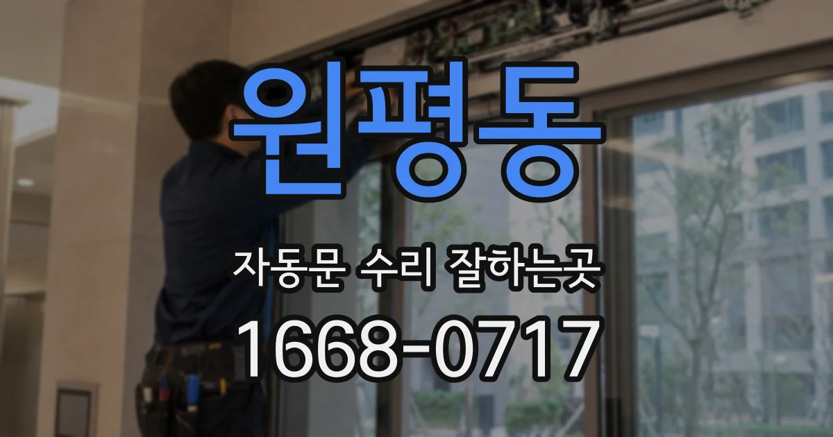 원평동 자동문 수리 잘하는곳