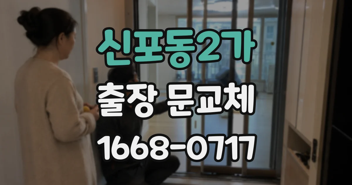 신포동2가 출장 문교체