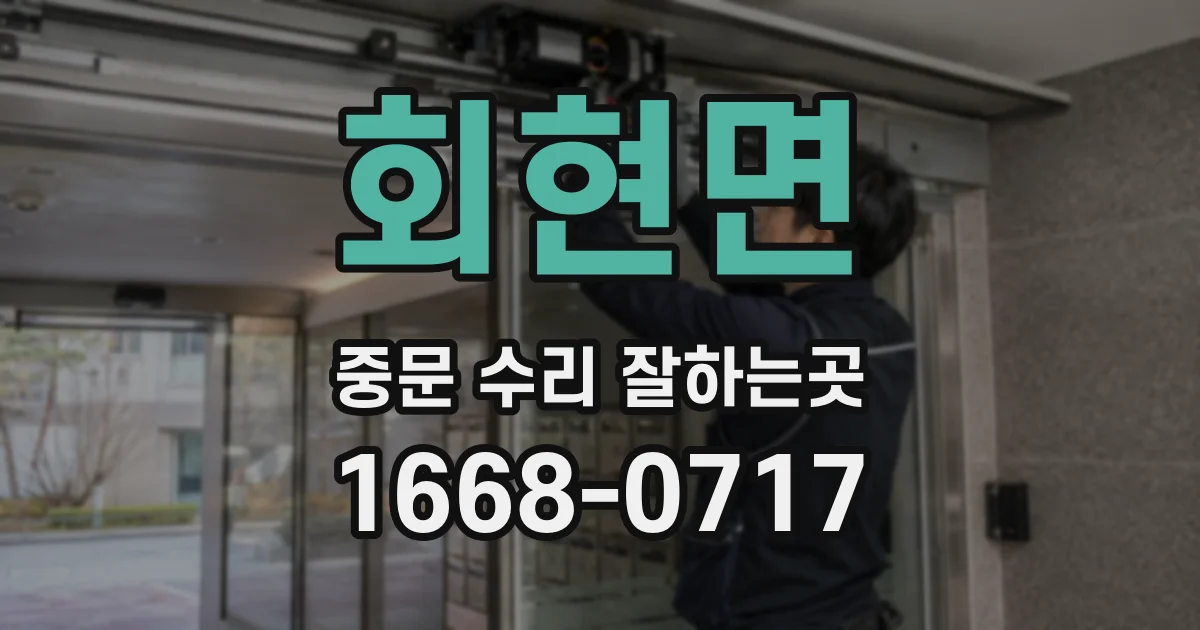 회현면 중문 수리 잘하는곳