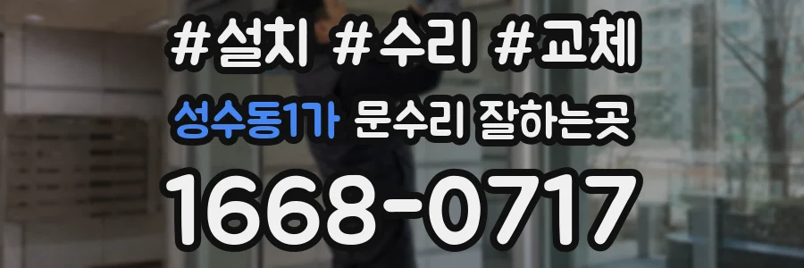 성수동1가 문수리 잘하는곳