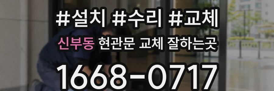 신부동 현관문 교체 잘하는곳