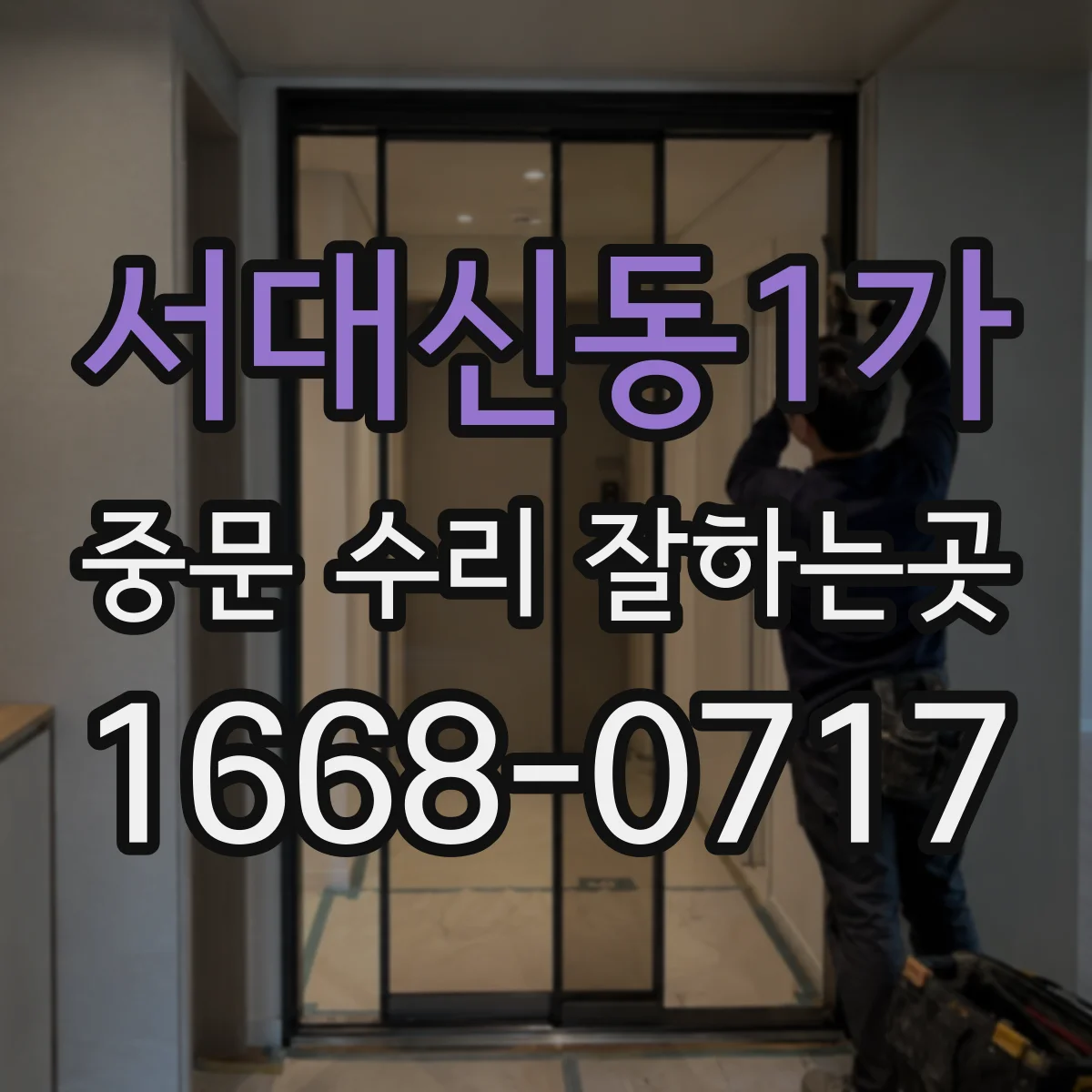 서대신동1가 중문 수리 잘하는곳