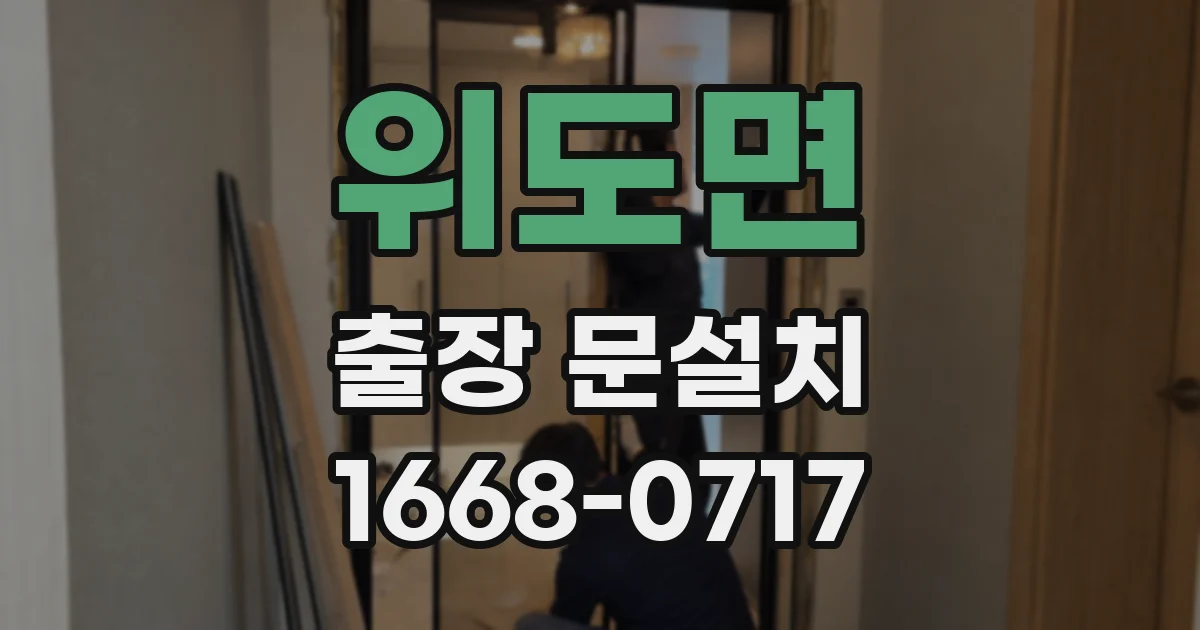 위도면 출장 문설치