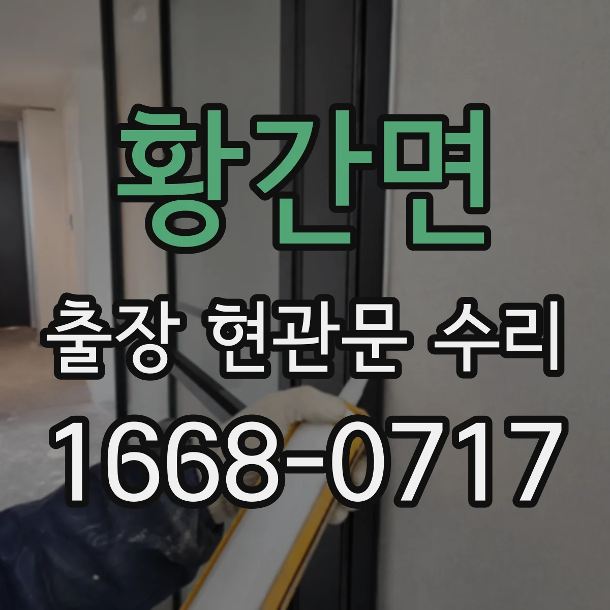 황간면 출장 현관문 수리 방범등 자동 점등 안 됨 연동 확인