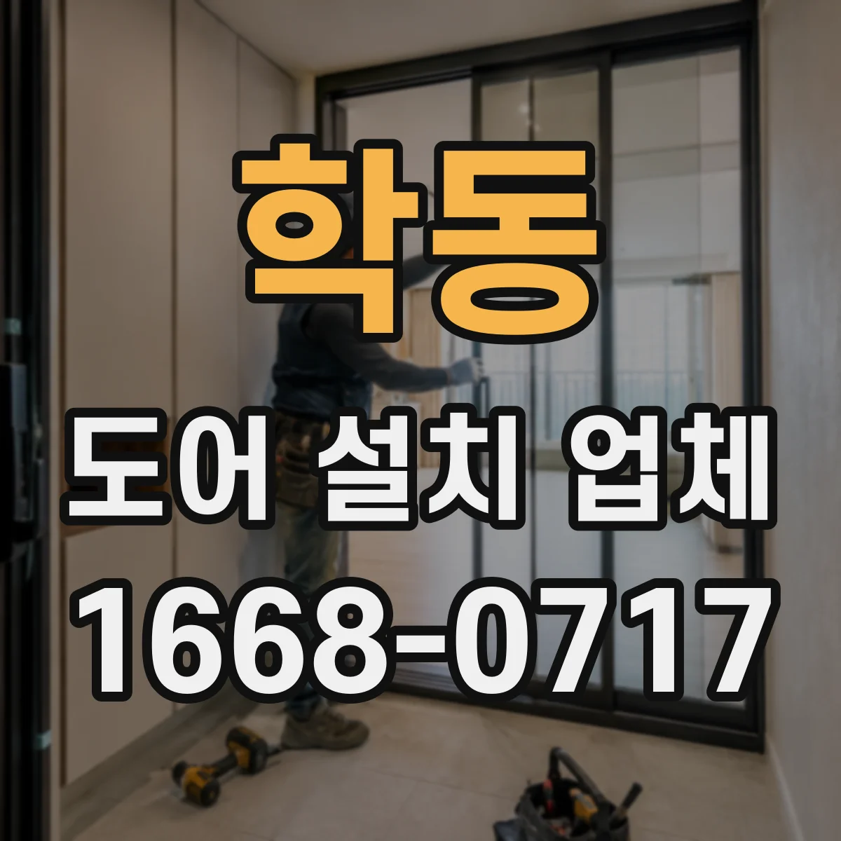 학동 도어 설치 업체