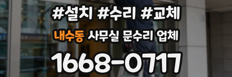 내수동 사무실 문수리 업체