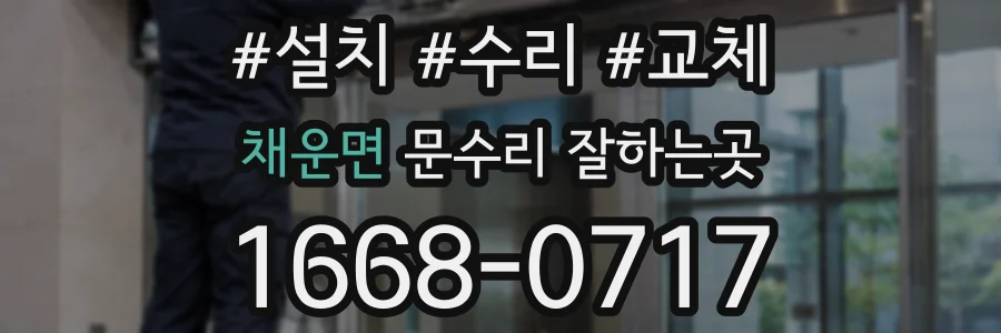 채운면 문수리 잘하는곳