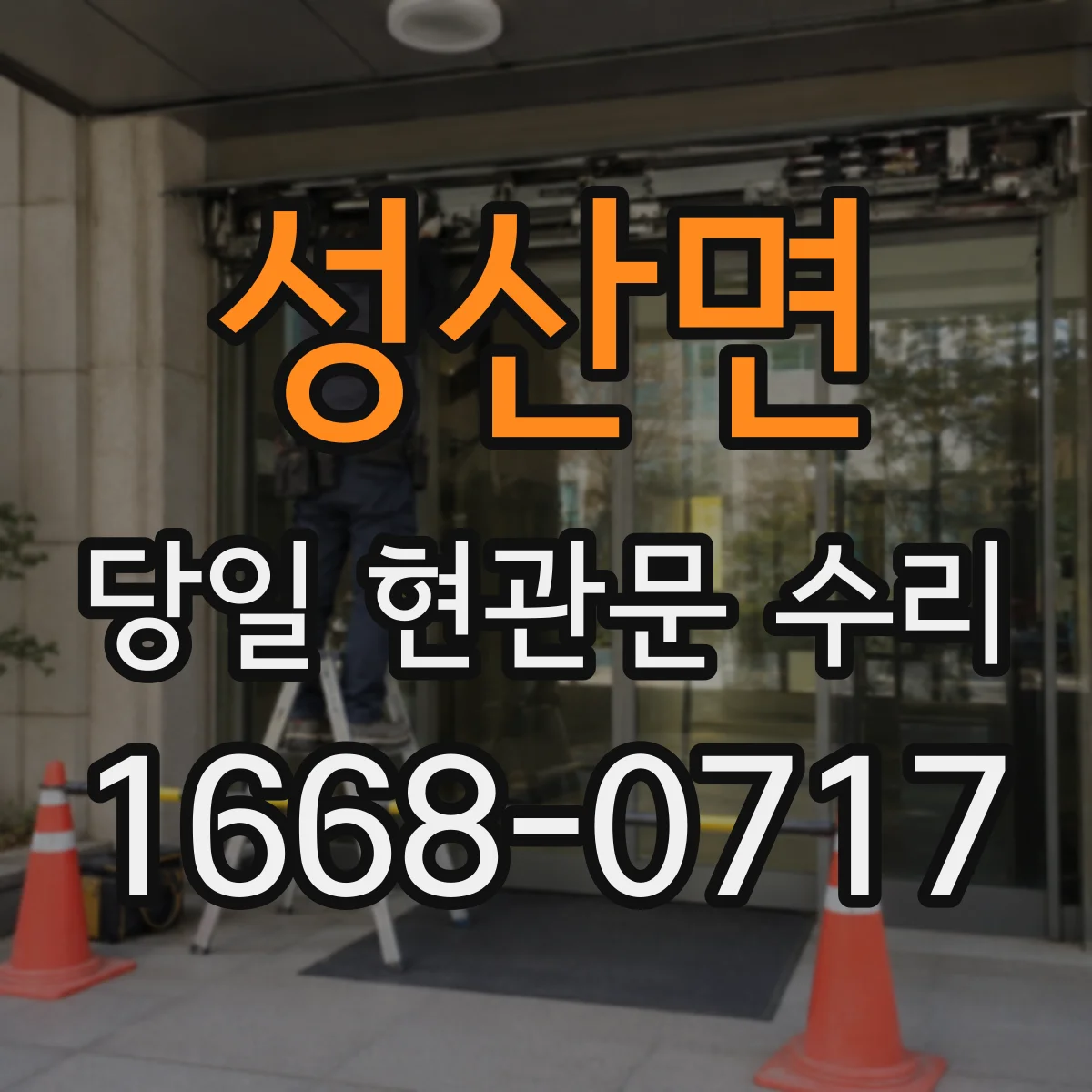 성산면 당일 현관문 수리