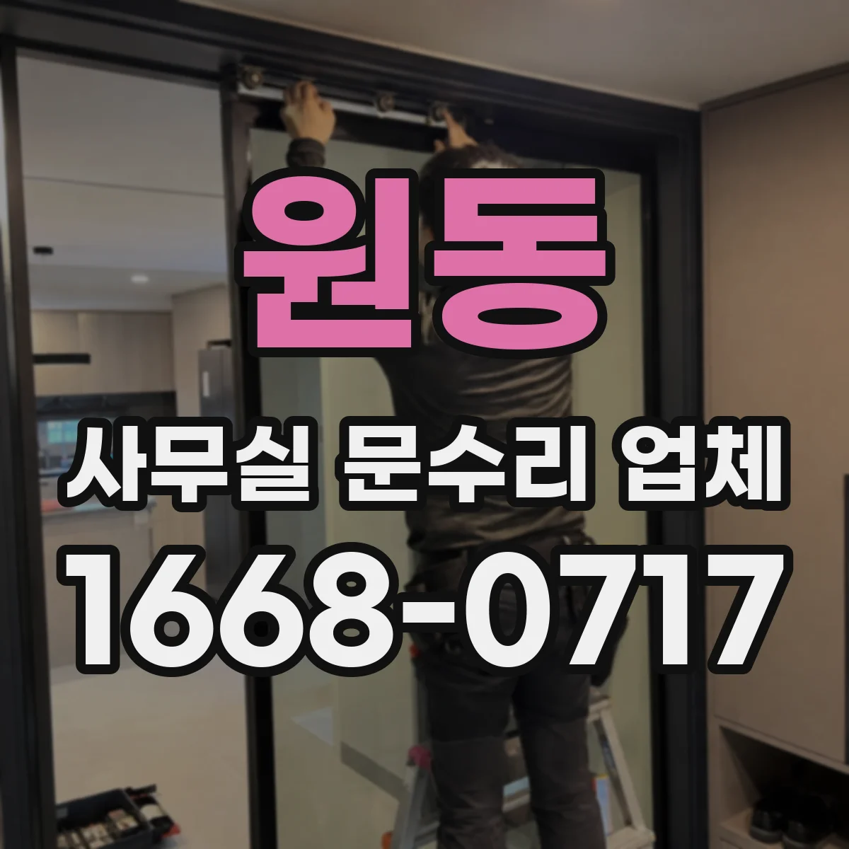 원동 사무실 문수리 업체