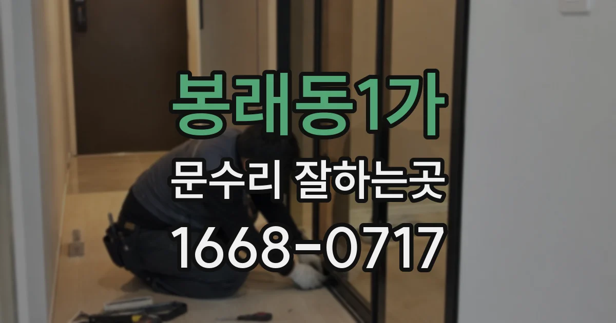 봉래동1가 문수리 잘하는곳