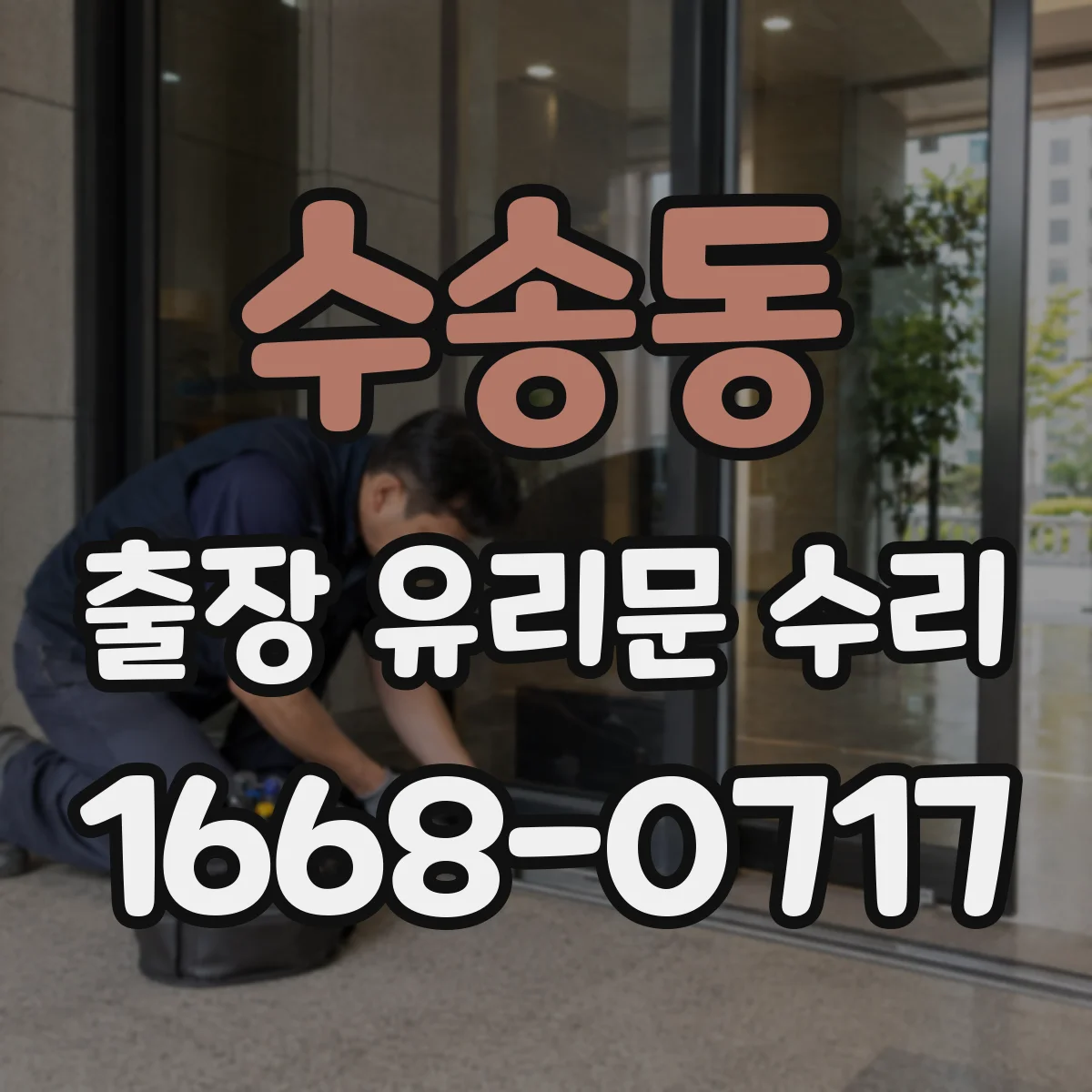 수송동 출장 유리문 수리