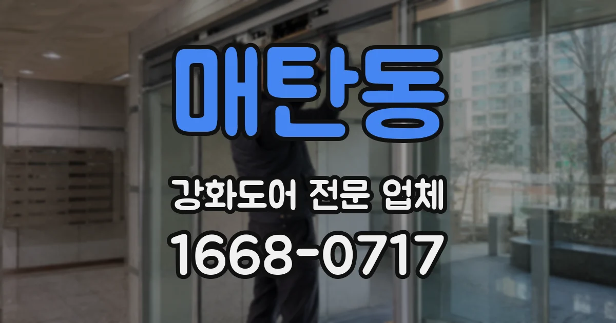 매탄동 강화도어 전문 업체