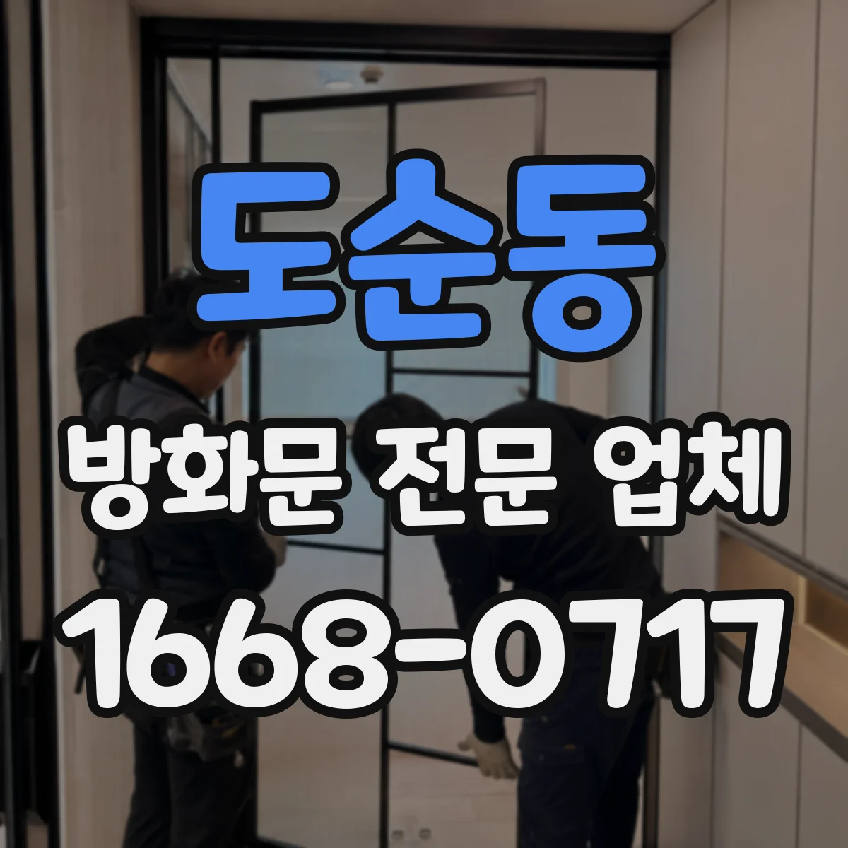 도순동 방화문 전문 업체