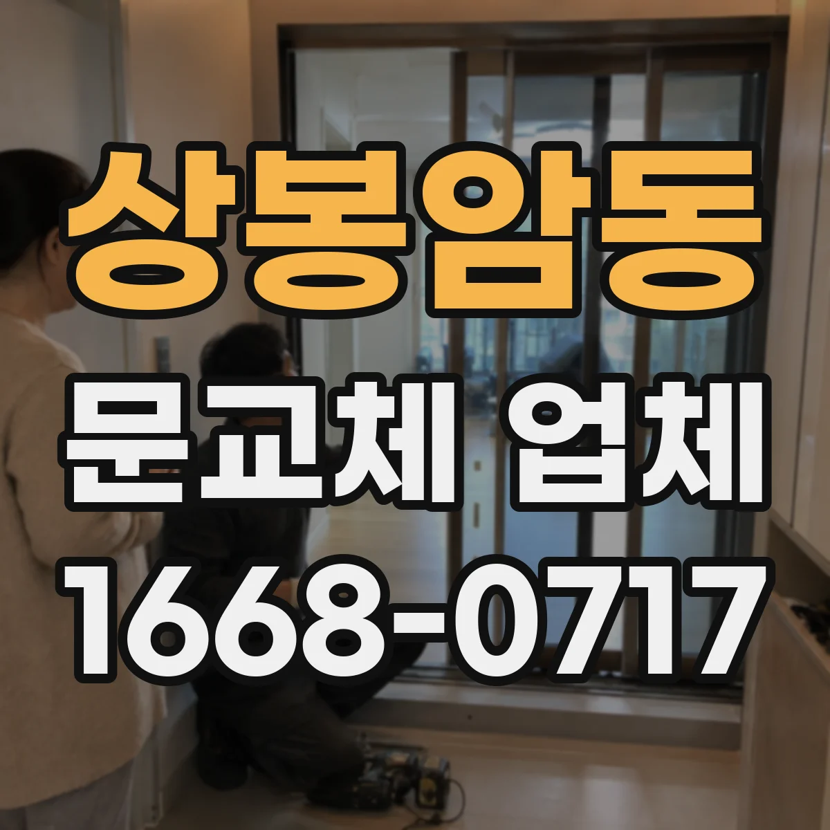 상봉암동 문교체 업체