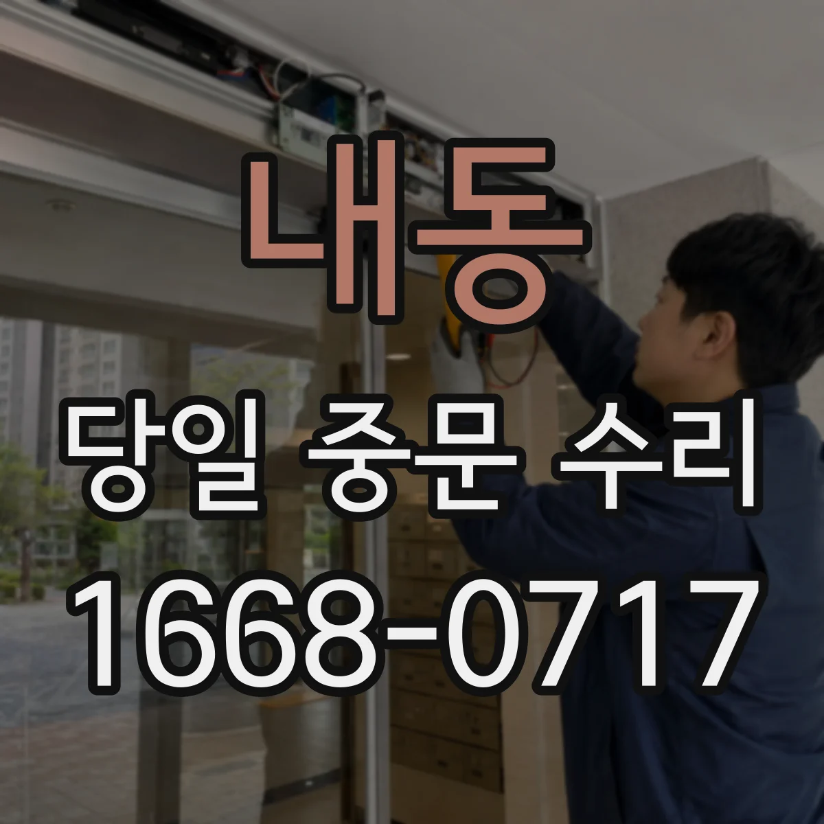 내동 당일 중문 수리