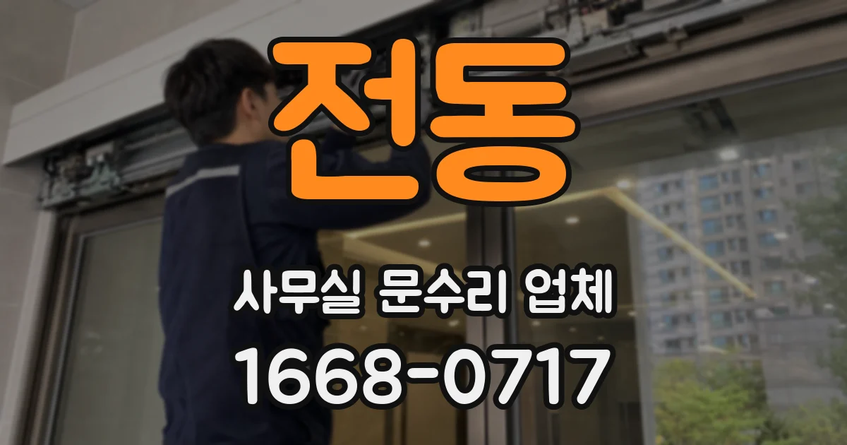 전동 사무실 문수리 업체