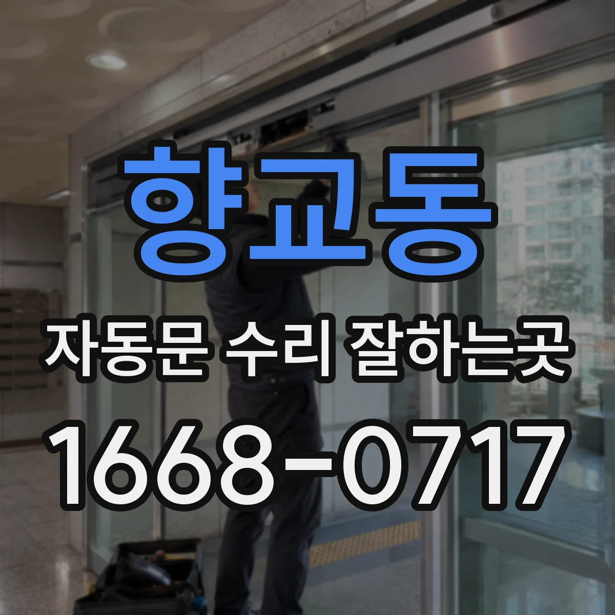 향교동 자동문 수리 잘하는곳