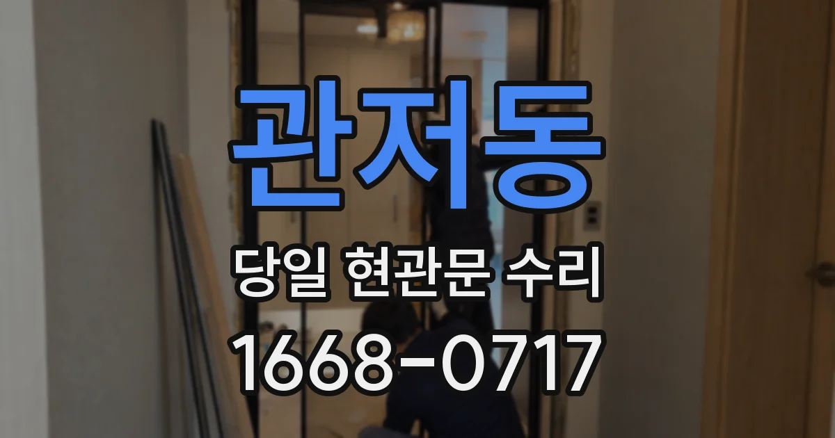 관저동 당일 현관문 수리