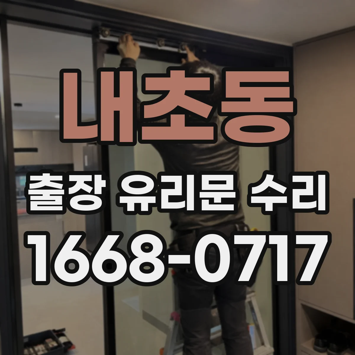 내초동 출장 유리문 수리