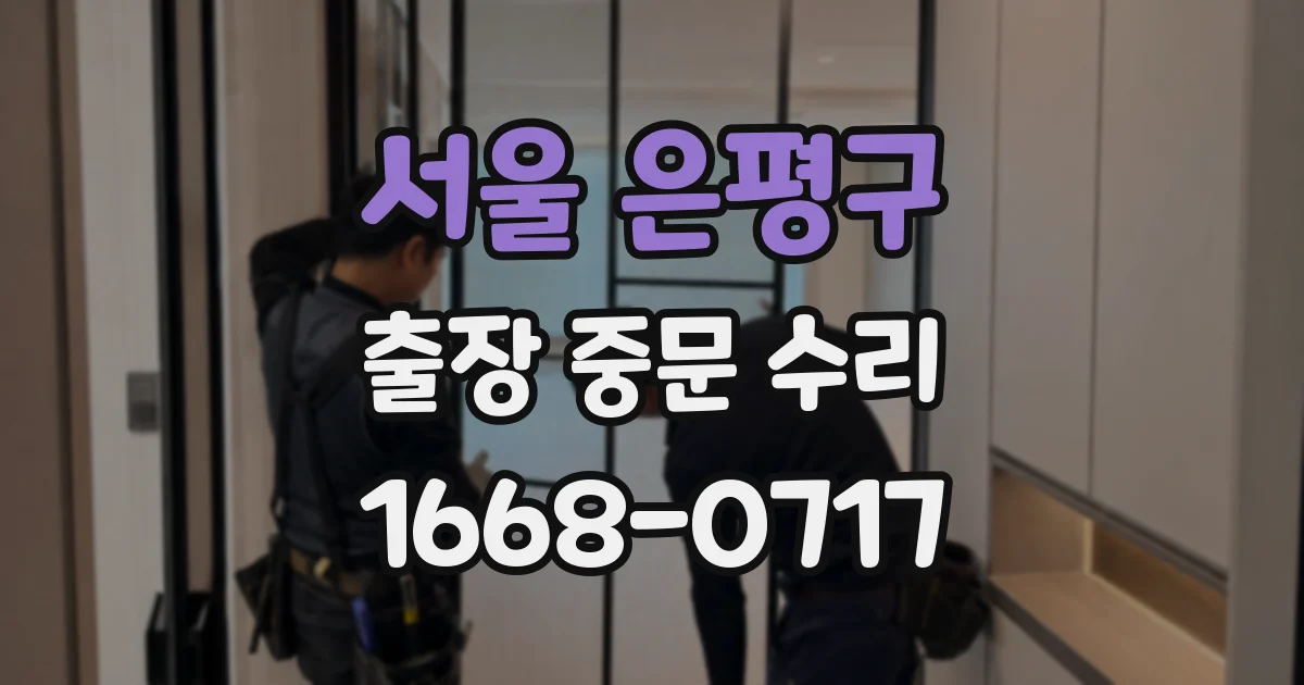 서울 은평구 출장 중문 수리