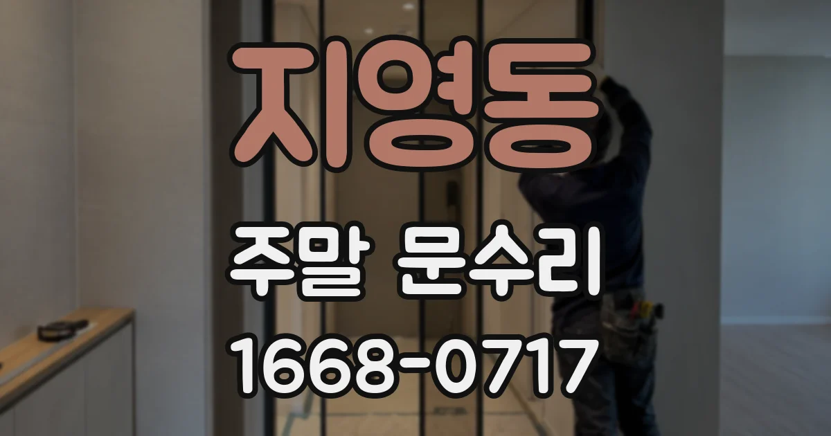 지영동 주말 문수리