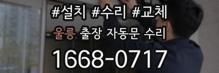 울릉 출장 자동문 수리