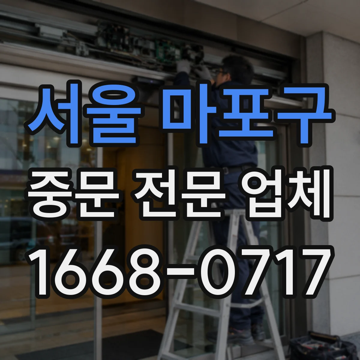 서울 마포구 중문 전문 업체