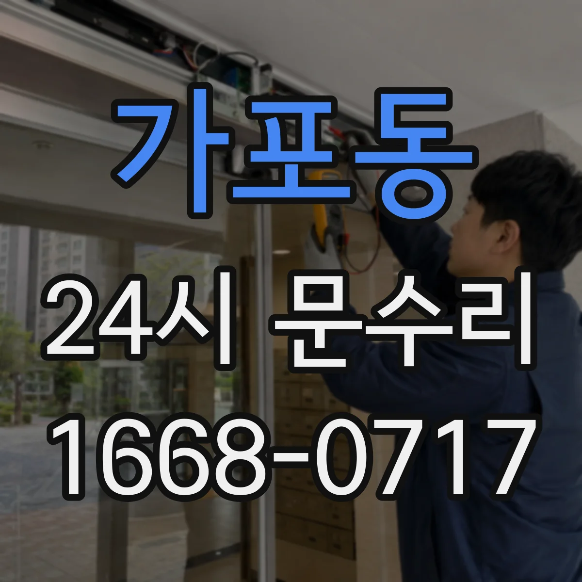 가포동 24시 문수리