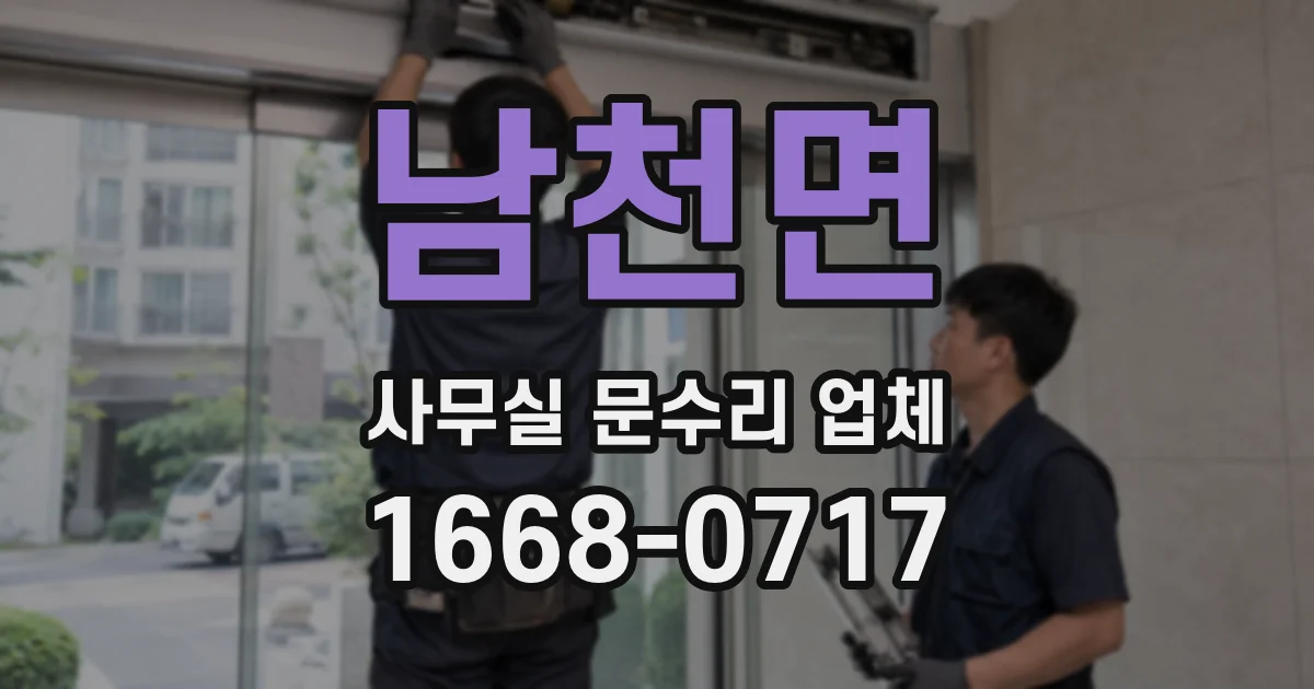 남천면 사무실 문수리 업체