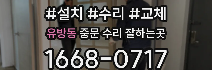 유방동 중문 수리 잘하는곳