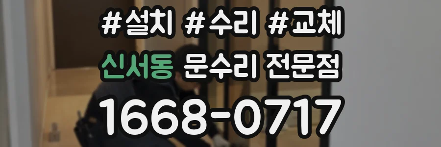 신서동 문수리 전문점