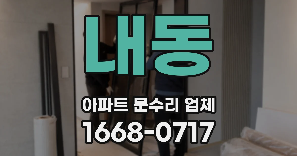 내동 아파트 문수리 업체