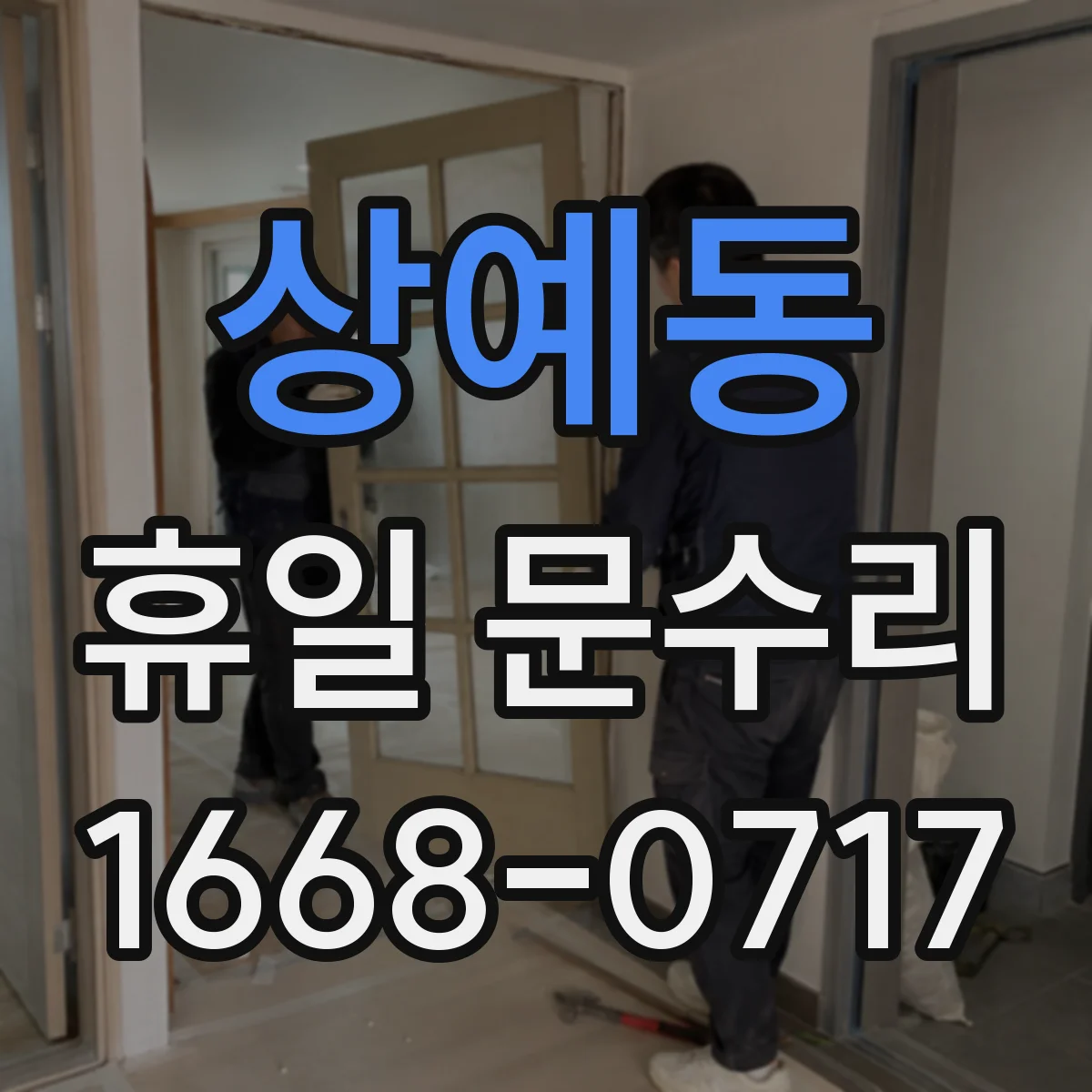 상예동 휴일 문수리