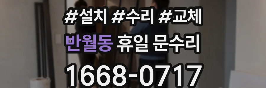 반월동 휴일 문수리
