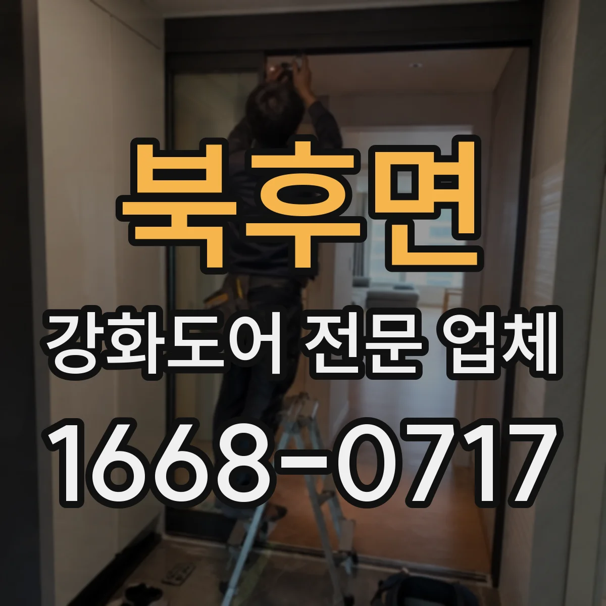 북후면 강화도어 전문 업체