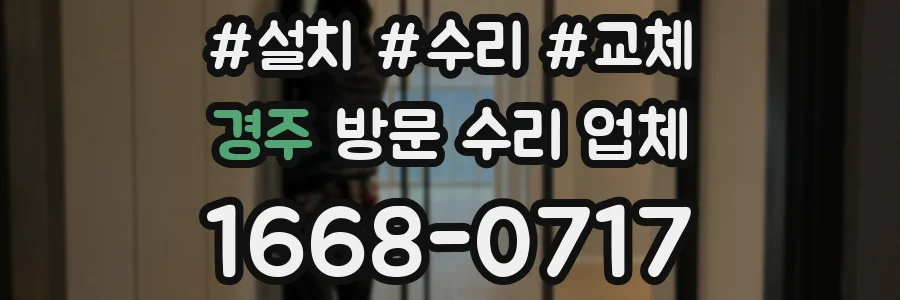 경주 방문 수리 업체