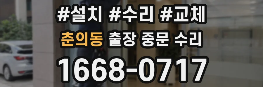 춘의동 출장 중문 수리
