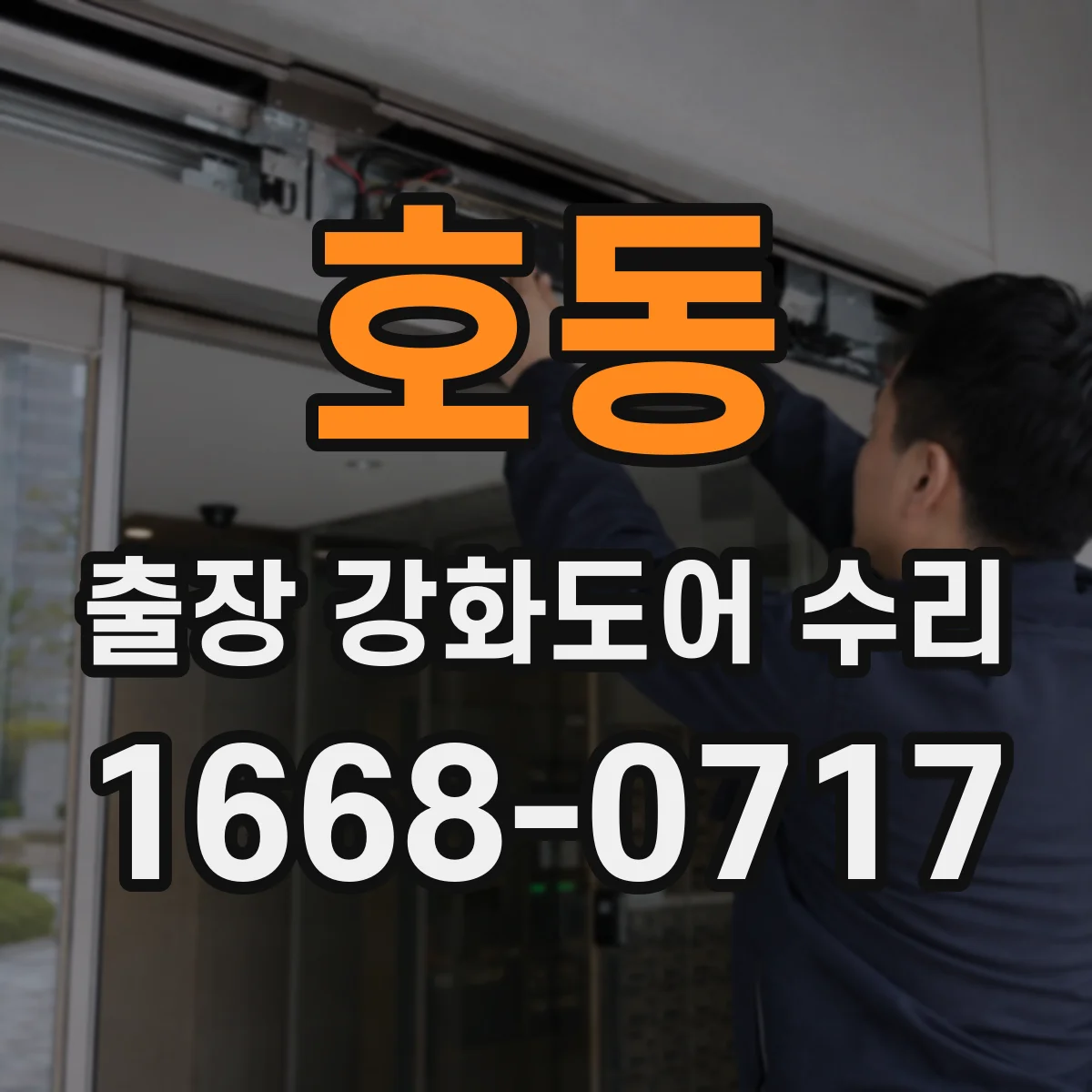 호동 출장 강화도어 수리