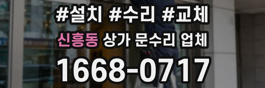 신흥동 상가 문수리 업체