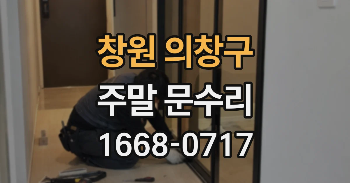 창원 의창구 주말 문수리