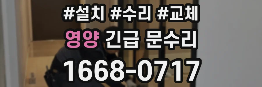 영양 긴급 문수리