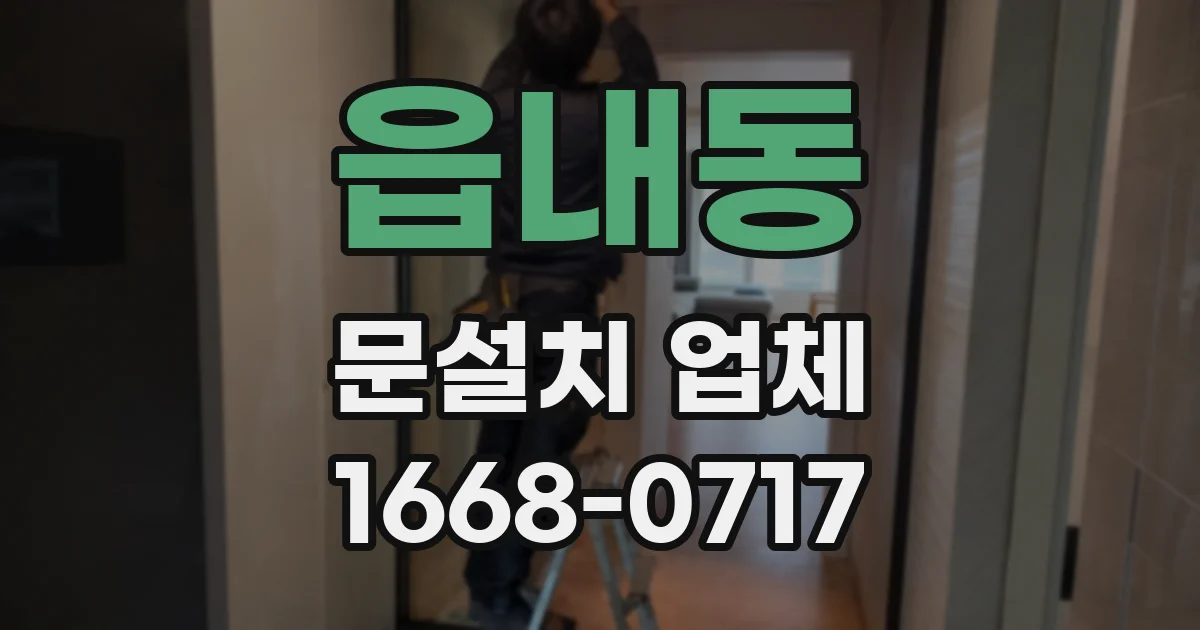 읍내동 문설치 업체