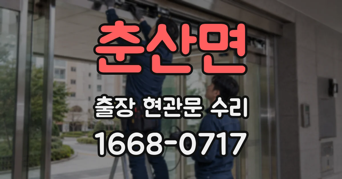 춘산면 출장 현관문 수리
