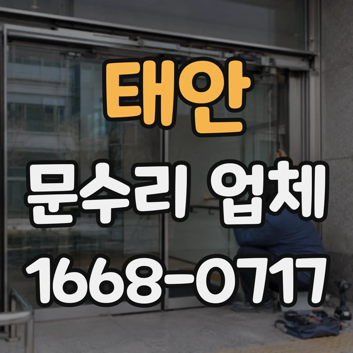태안 문수리 업체