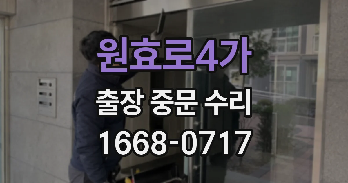 원효로4가 출장 중문 수리