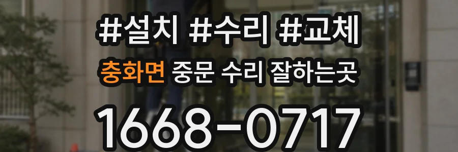 충화면 중문 수리 잘하는곳